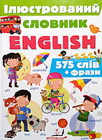 Iлюстрований словник ENGLISH. Цікавий світ