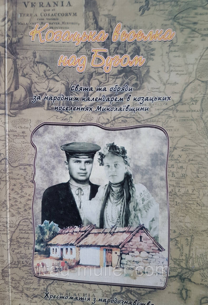 Козацька веселка над Бугом. Свята та обряди за народним календарем в козацьких поселеннях на Миколаєвщині, фото 1