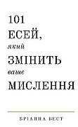 Книга «101 есей, який змінить ваше мислення». Автор - Бріанна Вест