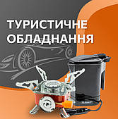Туристичне обладнання