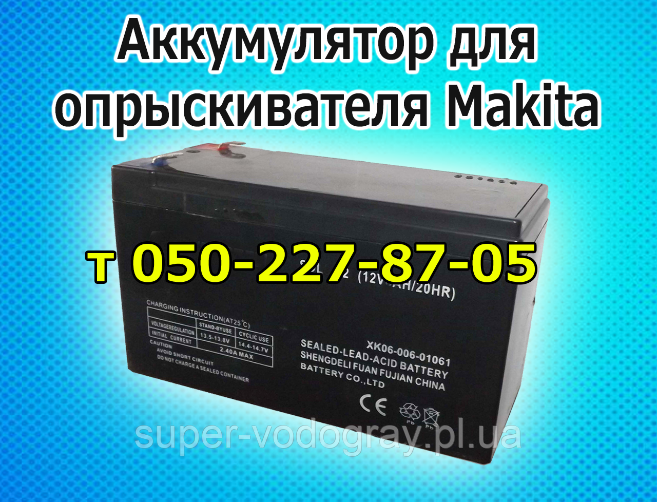 Акумулятор для обприскувача Makita (12 В 7; 8, 9 А), фото 1