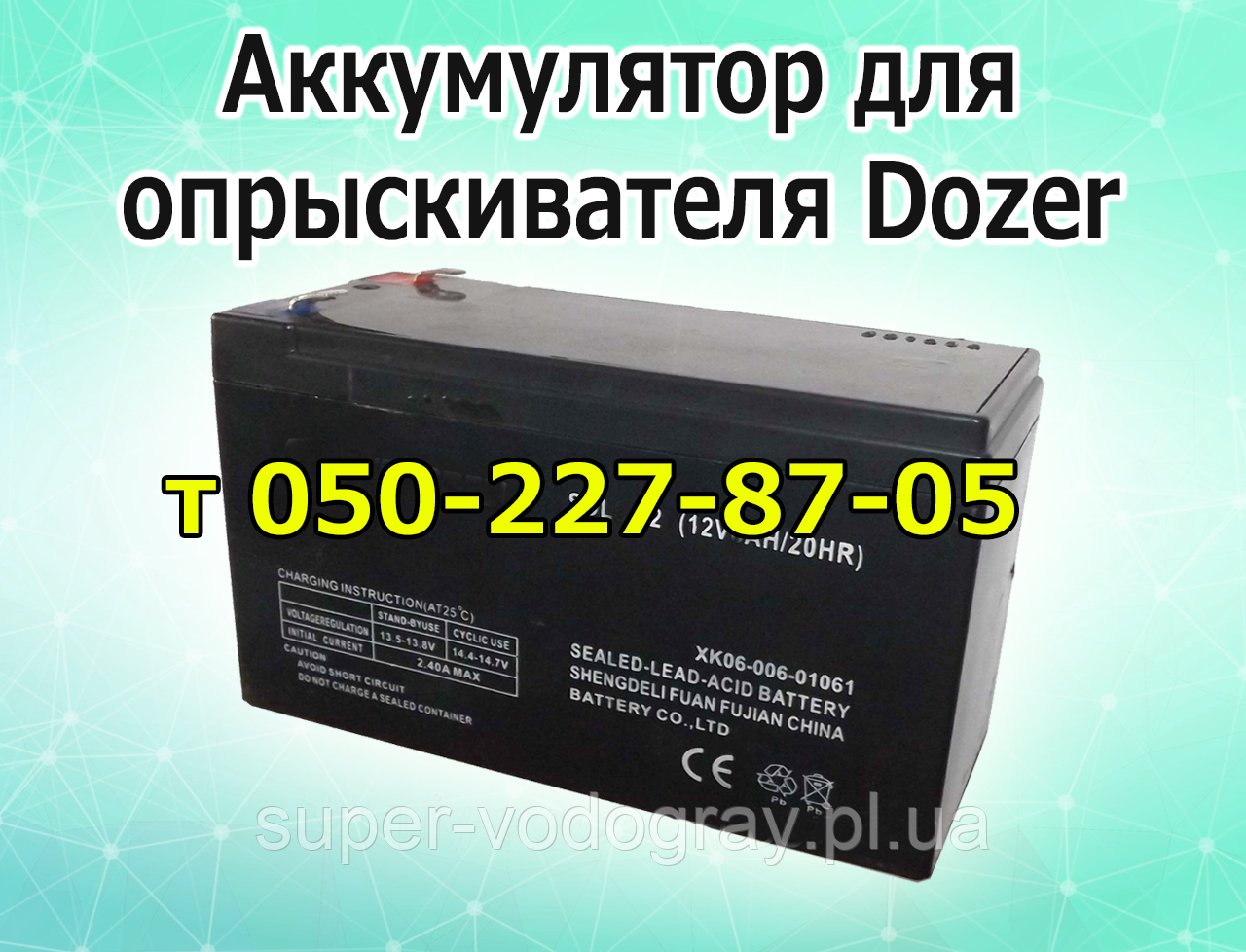 Акумулятор для обприскувача Dozer