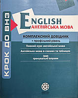 Крок до ВНЗ Англійська мова. Комплексний довідник. Кузнєцова.