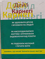 Книга "Как завоевывать друзей и влиять на людей 3 в 1" Дейл Карнеги