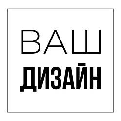 Ваш дизайн