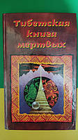 Тибетская книга мертвых Тумановой О.Т. книга б/у