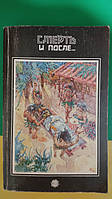Смерть и после. Жизнь после смерти Артур Форд Реймонд Муди книга б/у