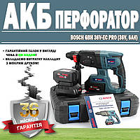 Аккумуляторный перфоратор BOSCH GBH 36V-EC Pro (36V, 6AH) ГАРАНТИЯ 36 МЕСЯЦЕВ! | Профессиональный перфоратор