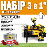 Набор 3 в 1 АКБ DeWalt 36V Перфоратор DCH263 + Болгарка DCG413 + Гайковерт DCF922 ГАРАНТИЯ 36 МЕСЯЦЕВ!