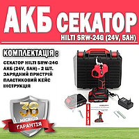 Аккумуляторный секатор HILTI SRW-24G (24V, 5AH) ГАРАНТИЯ 36 МЕСЯЦЕВ! | Электросекатор для веток