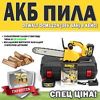 АКБ пила DeWalt DCM122N (36V 6AH) в кейсе ГАРАНТИЯ 36 МЕСЯЦЕВ | Цепная аккумуляторная пила