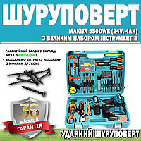 Ударный шуруповерт Makita 550DWE (24V, 4AH) с большим набором инструментов ГАРАНТИЯ 36 МЕСЯЦЕВ
