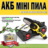 АКБ мини пила DeWalt DCM150N (12V, 3Аh) ГАРАНТИЯ 36 МЕСЯЦЕВ | Беспроводная пила | Мини-электропила