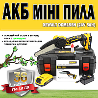 АКБ мини пила DeWalt DCM155N (24V 5AH) ГАРАНТИЯ 36 МЕСЯЦЕВ | Беспроводная пила | Мини-электропила