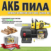 АКБ пила DeWalt DCM575N (36V 6AH, шина 40) ГАРАНТИЯ 36 МЕСЯЦЕВ | Mощная беспроводная пила