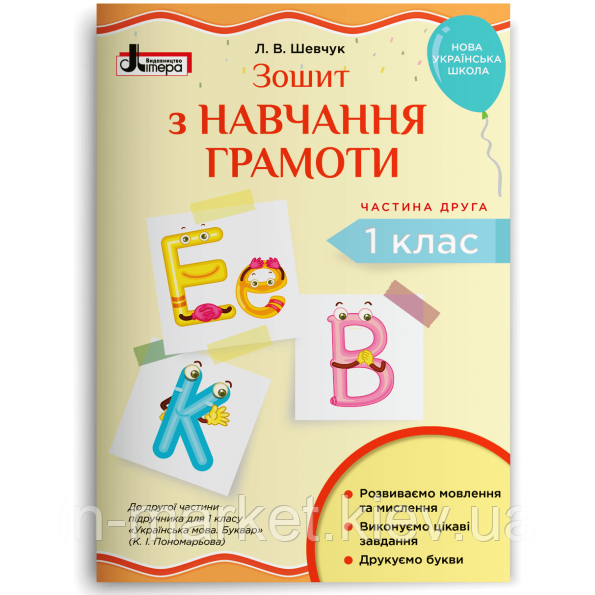 1 клас Зошит з навчання грамоти. Частина 2. (до підр. Пономарьової К.І.) Літера, фото 1