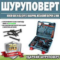 Ударный Bosch GSB 24-2LI (24V) с набором, металлический патрон 13 мм, ГАРАНТИЯ 36 МЕСЯЦЕВ