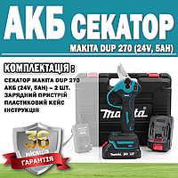 Аккумуляторный секатор Makita DUP 270 (24V, 5AH) ГАРАНТИЯ 36 МЕСЯЦЕВ! | Электросекатор для веток