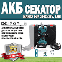 Аккумуляторный секатор Makita DUP 366Z (36V, 5AH) ГАРАНТИЯ 36 МЕСЯЦЕВ! | Электросекатор для веток