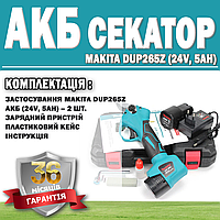 Аккумуляторный секатор Makita DUP265Z (24V, 5AH) ГАРАНТИЯ 36 МЕСЯЦЕВ! | Электросекатор для веток
