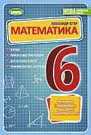 Математика. 6 клас. Вправи, самостійні роботи, тематичні контрольні роботи, експрес-контроль. Істер О. НУШ