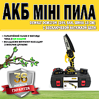 АКБ мини пила DeWalt DCM170N (24V, 5AH, шина 15 см) с бесключевой натяжкой цепи ГАРАНТИЯ 36 МЕСЯЦЕВ