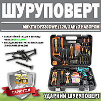 Ударный шуруповерт Makita DF330DWE (12V, 2Ah) с набором ГАРАНТИЯ 36 МЕСЯЦЕВ