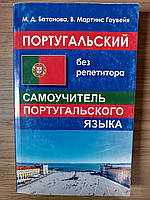 Португальский без репетитора. Самоучитель португальского языка + диск Б/У