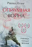 Опиумная война Ребекка Куанг (мягк.обл)