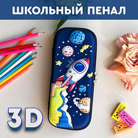 Пенал Школьный 3D для девочек и мальчиков, модный 2024, без наполнения на молнии - Ракета, Синий