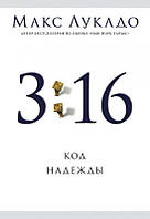 3:16 - КОД НАДЕЖДЫ. Макс Лукадо