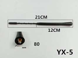 Антенний наконечник (витий) 5мм YX-5 (довжина 21см,12см)