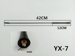 Антенний наконечник (витий) 5мм YX-7 (довжина 42см,12см)
