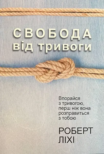 Свобода від тривоги Роберт Ліхі (укр) (м'як.обкл)