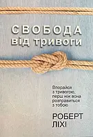 Свобода від тривоги Роберт Ліхі (укр) (м'як.обкл)