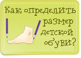 Як визначити розмір дитячого взуття?