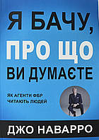 Я вижу, о чем вы думаете Джо Наварро (укр) (мягк.обл)