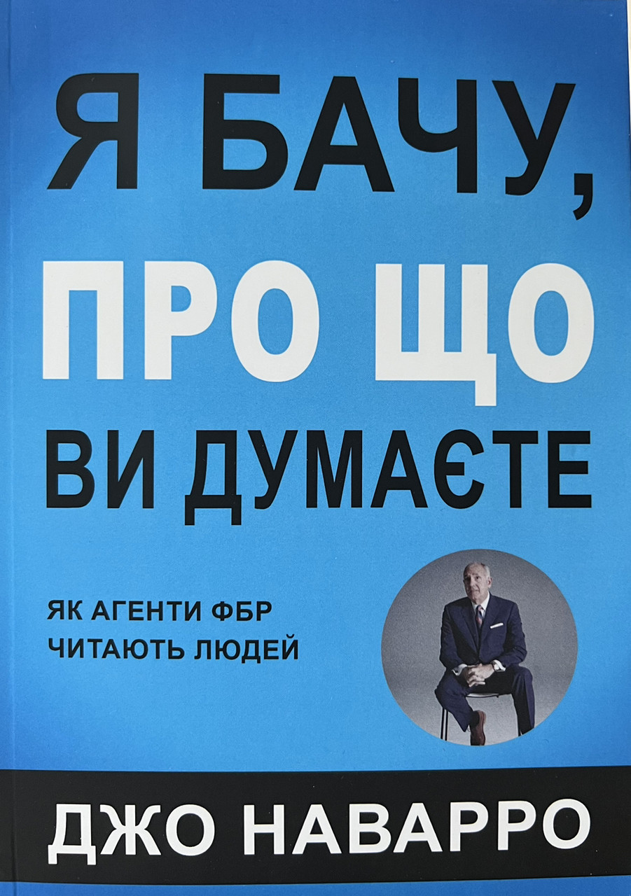 Я бачу, про що ви думаєте Джо Наварро (укр) (м'як.обкл)