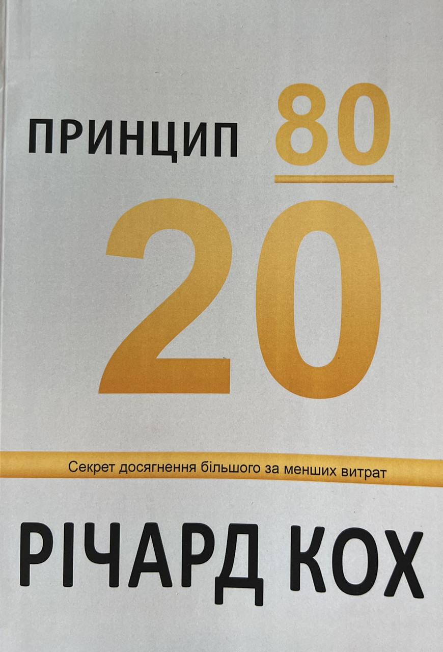 Принцип 80/20 Річард Кох (укр) (м'як.обкл)