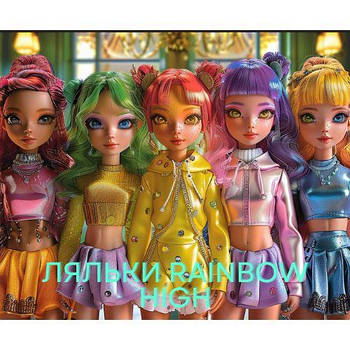 Ляльки Rainbow High
