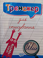 Тренажер для списування речень і текстів. { Фісіна } "Торсінг"