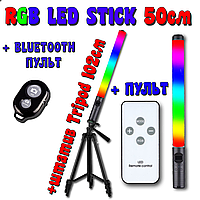 RGB LED жезл 50см 20W со штативом 1м + Пульт видео свет фото лампа для тик тока