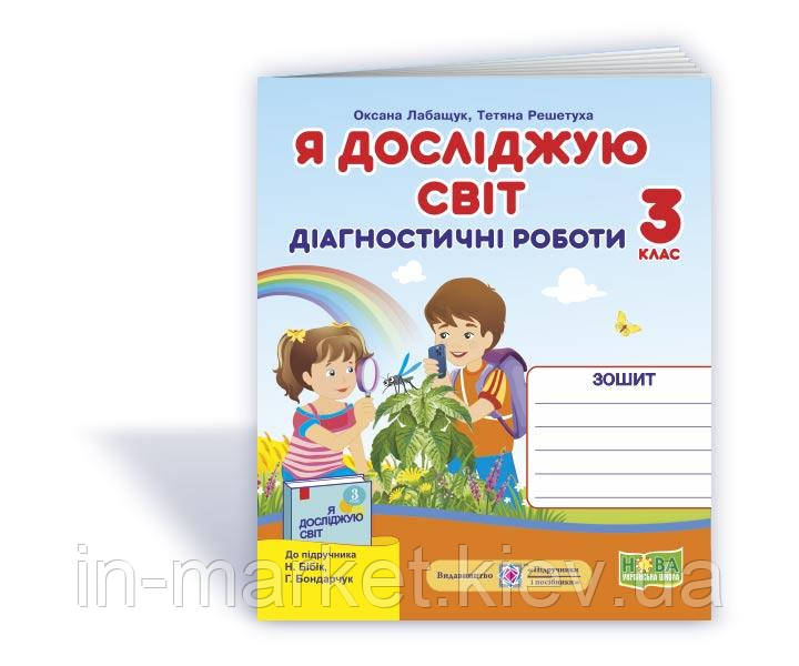 3 клас. Я досліджую світ. Діагностичні роботи (до підруч. Н. Бібік) Лабащук О., Решетуха Т. ПіП