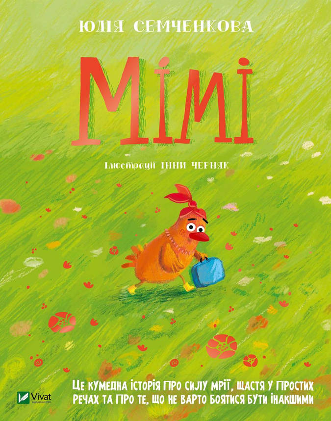 Книжка для дітей "Мімі" | Віват, фото 1