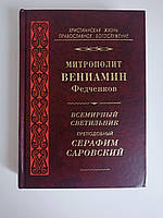 Світильник преподобний Серафим Саровський. Митрополит Веніамін (Федченков)