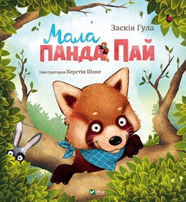 Книжка для дітей "Мала панда Пай" | Віват, фото 1