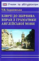 Ключі до збірника вправ з граматики англійської мови. Барановська Т.В.