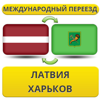 Міжнародний переїзд із Латвії в Харків