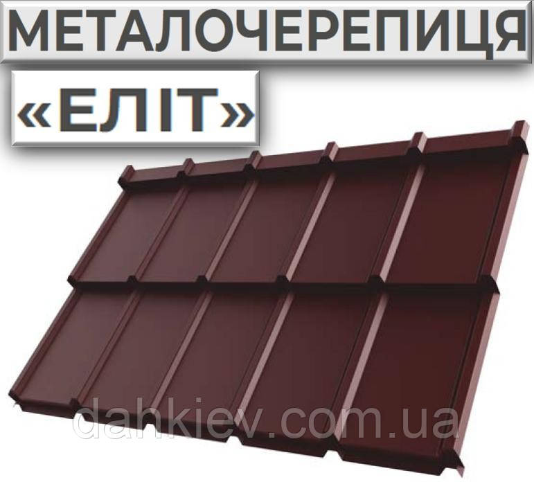 Металочерепиця "Еліт" СЛОВАЧЧИНА МАТ 0,45 мм U.S.Steel, Zn140