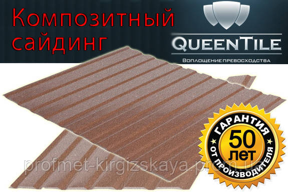 Композитний профнастил QueenTile